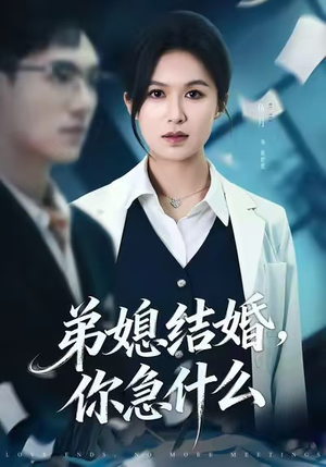 弟媳结婚你急什么（42集）红果短剧看全集