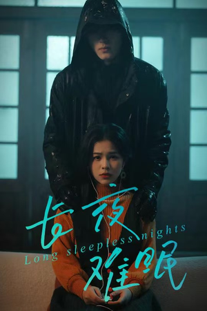 长夜难眠(35集) 长夜难眠(35集)全季一次看完