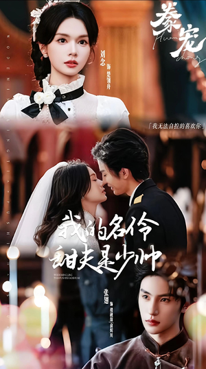 豢宠：我的名伶甜夫是少帅（68集）每日短剧推荐