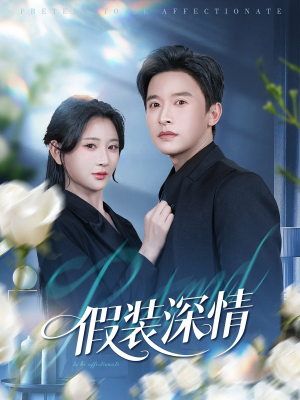 假装深情(60集) 假装深情(60集)火爆热门短剧