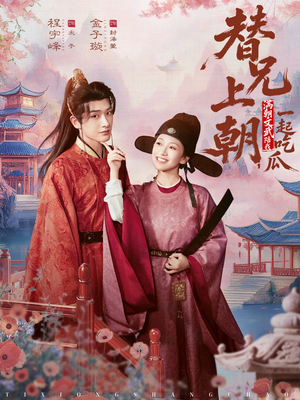 替兄上朝,满朝文武陪我一起吃瓜(69集) 替兄上朝,满朝文武陪我一起吃瓜(69集)最新上映免费看