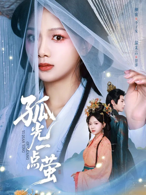 孤光一点萤(60集) 孤光一点萤(60集)免费短剧大全