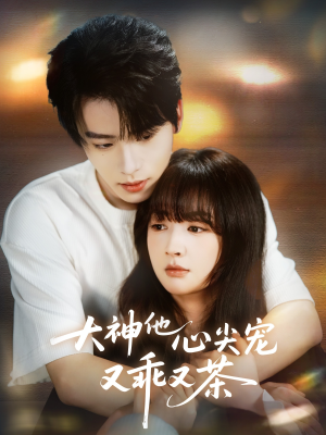 大神他心尖宠又乖又茶（64集）全集免费观看