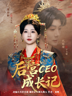 后宫CEO成长记（83集）红果免费短剧