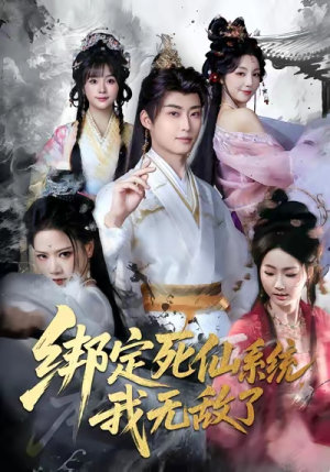 绑定死仙系统我无敌了（82集）精彩不断免费看