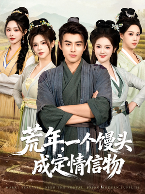 荒年，一个馒头成定情信物（80集）在哪个平台看