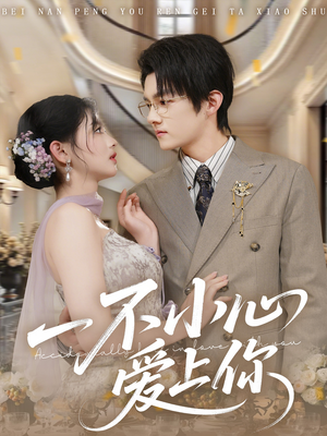 一不小心爱上你（64集）深深爱上这部剧