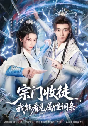 宗门收徒我能看见属性词条(80集) 宗门收徒我能看见属性词条(80集)热门短剧在线看