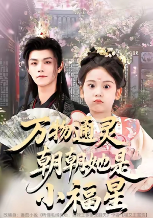 万物通灵朝朝她是小福星（73集）独家资源免费看