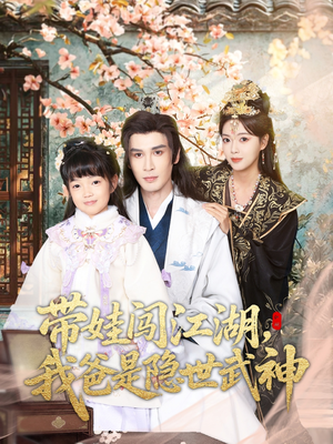 带娃闯江湖,我爸是隐世武神(61集) 带娃闯江湖,我爸是隐世武神(61集)剧情简介