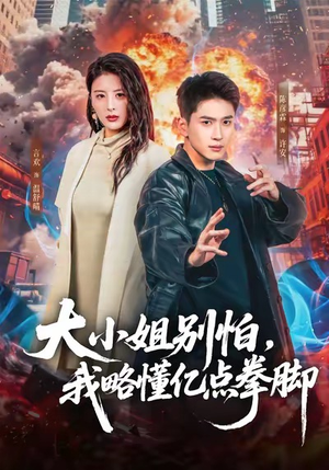 大小姐别怕,我略懂亿点拳脚(67集) 大小姐别怕,我略懂亿点拳脚(67集)最后的大结局