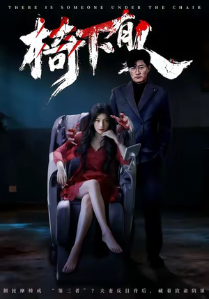 椅下有人（60集）古装热门短剧