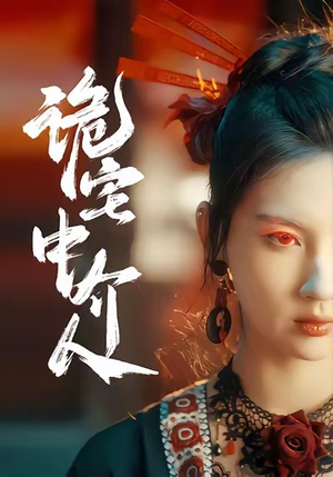 诡宅中介人(30集) 诡宅中介人(30集)集免费看短剧