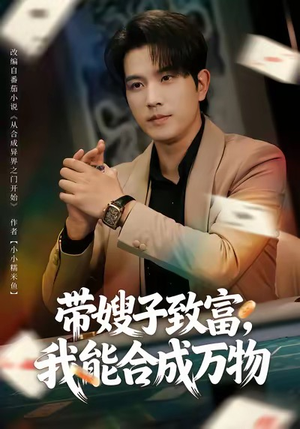带嫂子致富,我能合成万物(80集) 带嫂子致富,我能合成万物(80集)超级好看的短剧