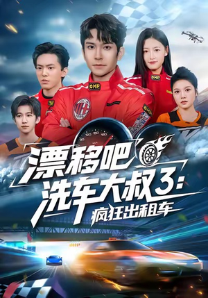 漂移吧洗车大叔3：疯狂出租车（60集）火爆短剧热播中
