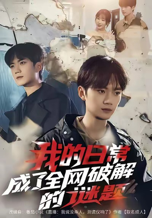 我的日常,成了全网破解的谜题(61集) 我的日常,成了全网破解的谜题(61集)爱短剧爱追剧