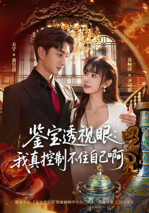 鉴宝透视眼:我真控制不住自己啊(81集) 鉴宝透视眼:我真控制不住自己啊(81集)热门火爆短剧