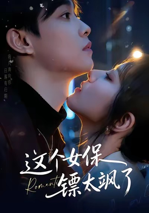 这个女保镖太飒了（72集）火爆热门短剧