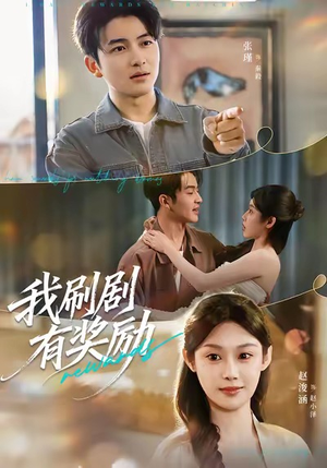 我刷剧有奖励(72集) 我刷剧有奖励(72集)短剧演员排行榜