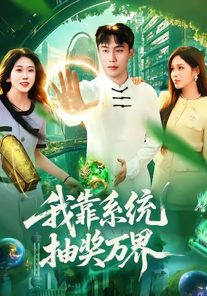 我靠系统抽奖万界(138集) 我靠系统抽奖万界(138集)在哪个app能看