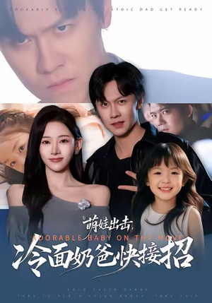 萌娃出击，冷面奶爸快接招（88集）热门短剧来袭