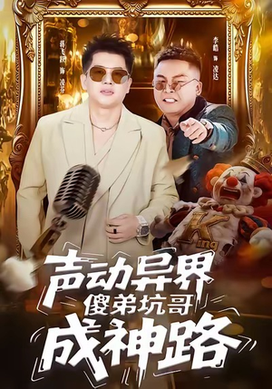 声动异界傻弟坑哥成神路（64集）超甜短剧分享