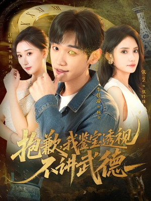 抱歉，我鉴宝透视不讲武德（88集）免费版