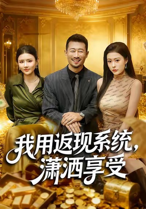 我用返现系统，潇洒享受（80集）免费短剧全集看