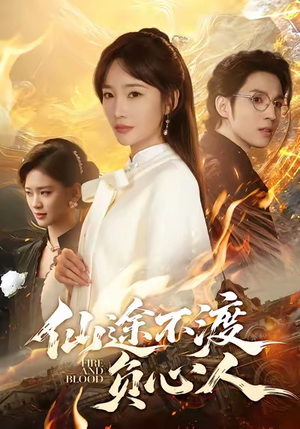 仙途不渡负心人(60集) 仙途不渡负心人(60集)爆火短剧抢先看