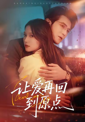 让爱再回到原点（60集）在线免费观影