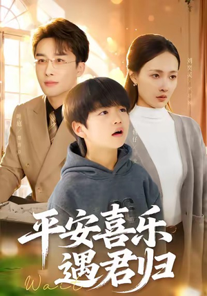 平安喜乐遇君归（55集）短剧精彩推荐