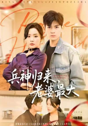 兵神归来，老婆最大（67集）最火爆的短剧