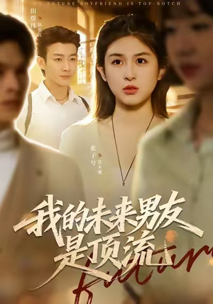 我的未来男友是顶流（74集）在哪个app能看