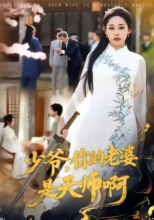 少爷，你的老婆是天师啊（66集）爆款热门短剧