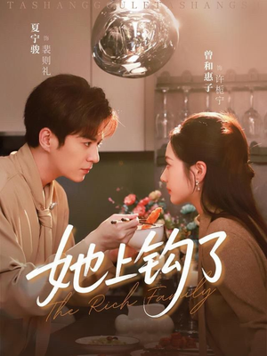 她上钩了(72集) 她上钩了(72集)热门短剧推广