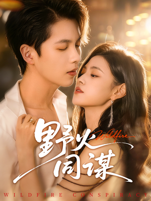 野火同谋(66集) 野火同谋(66集)短剧推荐上热门