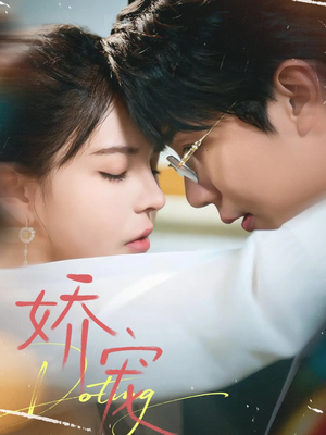 娇宠（71集）民国短剧推荐