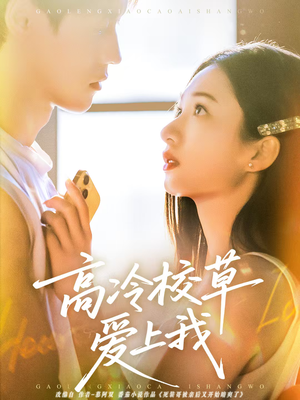 高冷校草爱上我（80集）火热短剧抢先看
