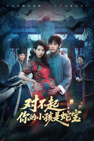 对不起你的小孩是蛇宝(44集) 对不起你的小孩是蛇宝(44集)看到了大结局