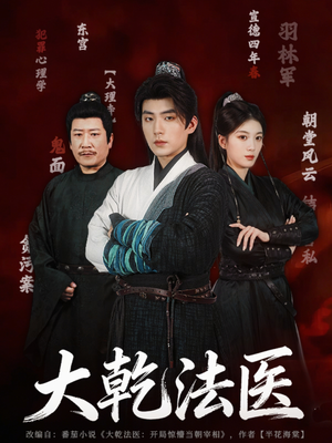 大乾法医（60集）火爆短剧抢先看