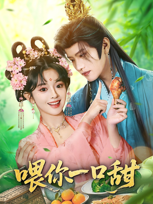 喂你一口甜（81集）最新短剧推荐
