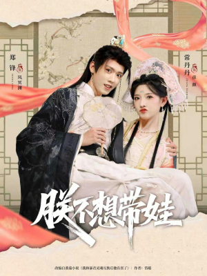 朕不想带娃（69集）好看吗