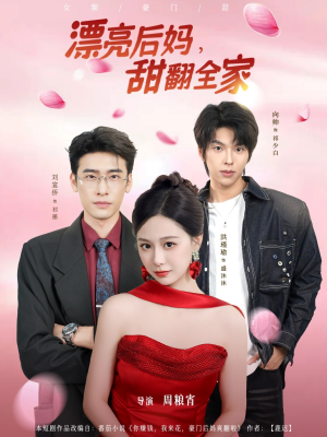 漂亮后妈甜翻全家（81集）短剧在哪个平台