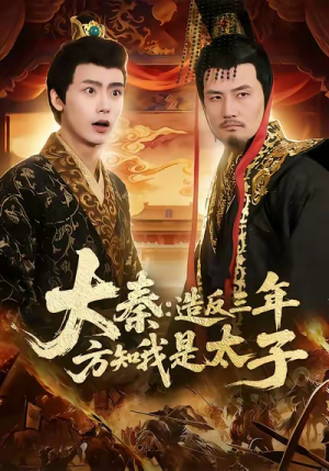 大秦造反三年方知我是太子（154集）一共多少集