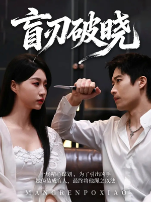 盲刃破晓（61集）高质量短剧推荐
