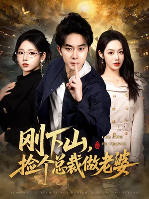 刚下山捡个总裁做老婆（80集）第一集