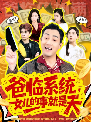 爸临系统，女儿的事就是天（77集）最新上映免费看