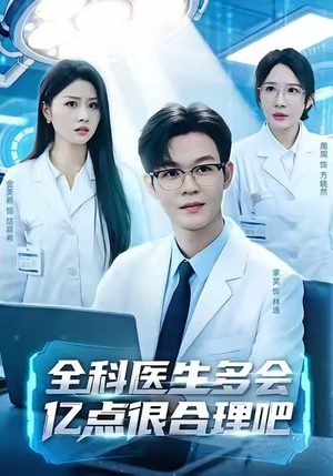 全科医生多会亿点很合理吧（78集）看过的人都说好