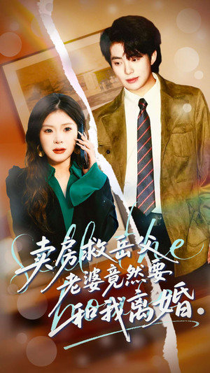 卖房救岳父，老婆竟然要和我离婚（66集）红果短剧看全集