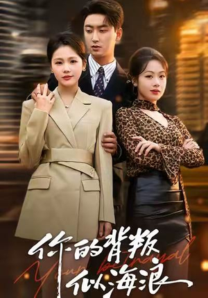 你的背叛似海浪（53集）精彩短剧追不停